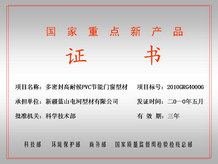 国家重点新产品（金彩汇屯河型材公司）
