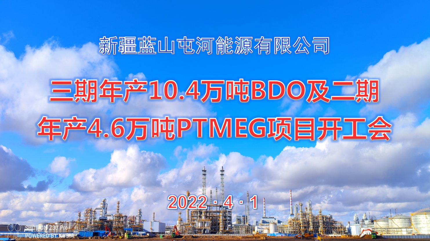  金彩汇能源公司三期10.4万吨BDO项目、二期4.6万吨PTMEG项目举行开工会