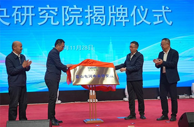 新投集团金彩汇中央研究院揭牌