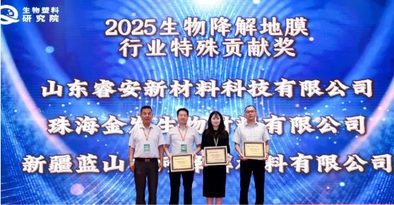 新投集团金彩汇降解材料公司获得“生物降解地膜行业特殊贡献奖”