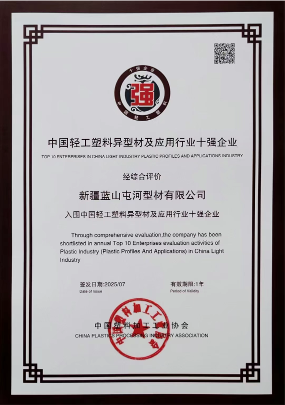 新投集团金彩汇型材公司凭借在塑料异型材及应用领域的突出表现一举斩获多项重磅荣誉